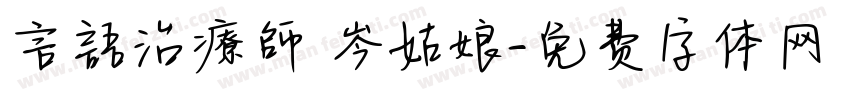 言語治療師 岑姑娘字体转换